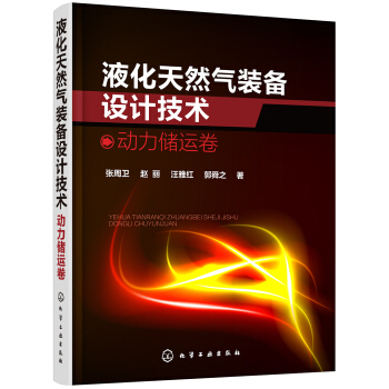 液化天然气装备设计技术：动力储运卷 pdf epub mobi 电子书 下载