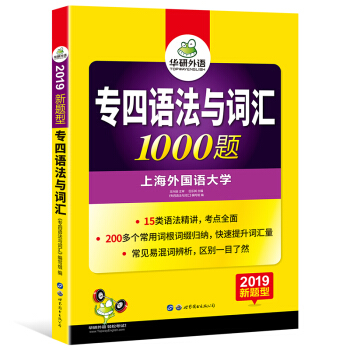 华研外语 2019新题型 英语专业四级：专四语法与词汇1000题 pdf epub mobi 电子书 下载