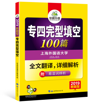 华研外语 2019新题型：专四完型填空100篇 pdf epub mobi 电子书 下载