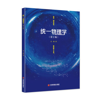 統一物理學（第2版）