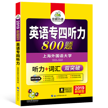 华研外语 2019新题型：英语专四听力 pdf epub mobi 电子书 下载