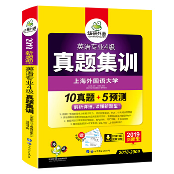 华研外语 2019新题型试卷:英语专业四级真题集训(赠专四预测+词汇卡片+作文)