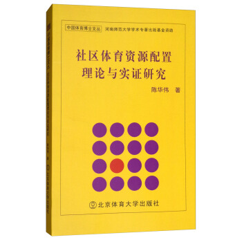 社区体育资源配置理论与实证研究/中国体育博士文丛 pdf epub mobi 电子书 下载