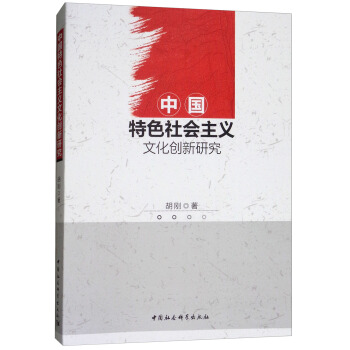 中國特色社會主義文化創新研究