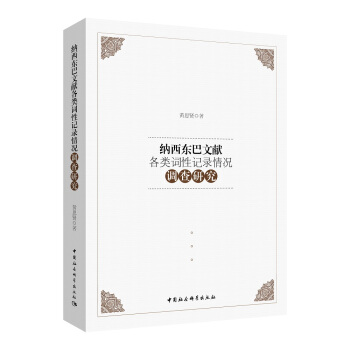 納西東巴文獻各類詞性記錄情況調查研究 pdf epub mobi 電子書 下載