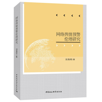 网络舆情预警伦理研究