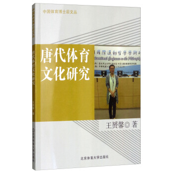 唐代體育文化研究/中國體育博士後文叢