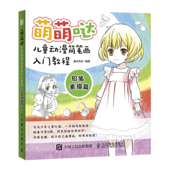 萌萌哒 儿童动漫简笔画入门教程 铅笔素描篇 pdf epub mobi 电子书 下载
