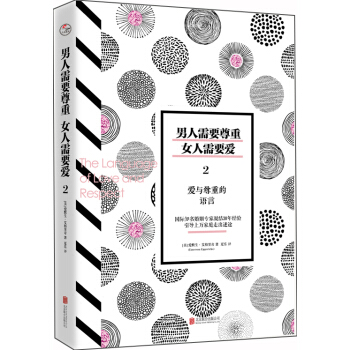 男人需要尊重，女人需要愛2：愛與尊重的語言 pdf epub mobi 電子書 下載