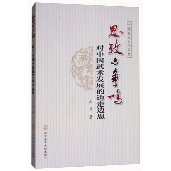 思考與爭鳴：對中國武術發展的邊走邊思/中國武術文化叢書 pdf epub mobi 電子書 下載