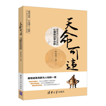 天命可違 諸葛亮行為決策的心理傳記學分析 pdf epub mobi 電子書 下載