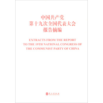 中國共産黨第十九次全國代錶大會報告摘編（中英對照） [Extracts from the Report to the 19th National Congress of the Communist Party of China] pdf epub mobi 電子書 下載