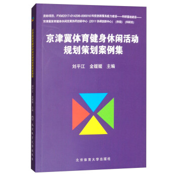 京津冀體育健身休閑活動規劃策劃案例集