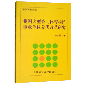 我国大型公共体育场馆事业单位分类改革研究/中国体育博士文丛 pdf epub mobi 电子书 下载