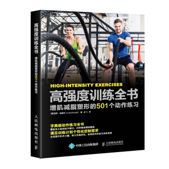 高強度訓練全書 增肌減脂塑形的501個動作練習 pdf epub mobi 電子書 下載