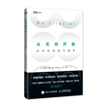 從無窮開始 科學的睏惑與疆界