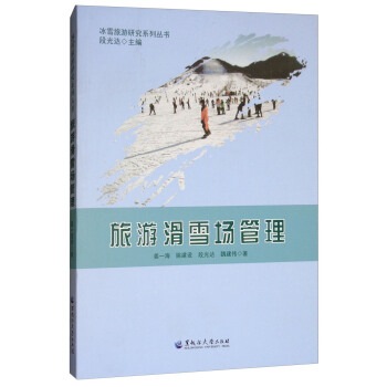 旅遊滑雪場管理/冰雪旅遊研究係列叢書 pdf epub mobi 電子書 下載