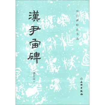 汉尹宙碑（修订版）/历代碑帖法书选 pdf epub mobi 电子书 下载