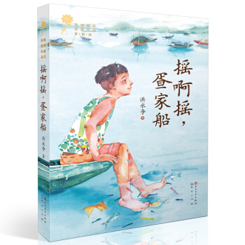 搖啊搖疍傢船/青銅葵花獲奬作品 pdf epub mobi 電子書 下載