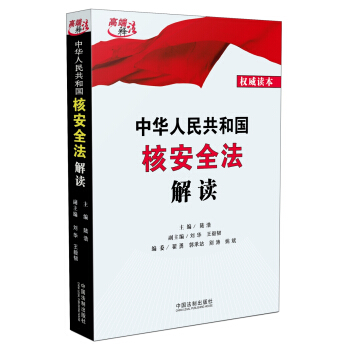 中華人民共和國核安全法解讀 pdf epub mobi 電子書 下載