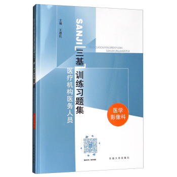 醫療機構醫務人員三基訓練習題集：醫學影像科 pdf epub mobi 電子書 下載