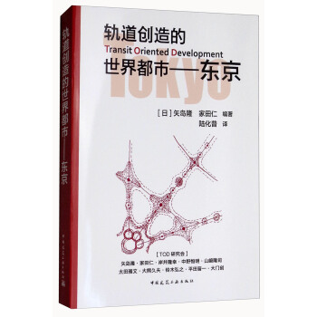 轨道创造的世界都市：东京 [Transit Oriented Development] pdf epub mobi 电子书 下载