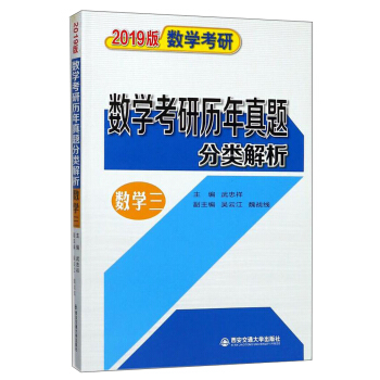 数学考研历年真题分类解析（数学三）/2019版数学考研 pdf epub mobi 电子书 下载