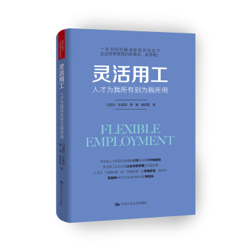 灵活用工——人才为我所有到为我所用 pdf epub mobi 电子书 下载