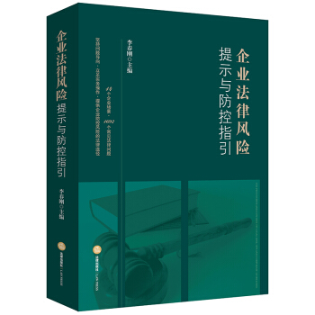 企業法律風險提示與防控指引 pdf epub mobi 電子書 下載