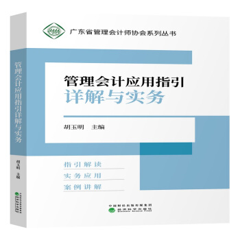 管理会计应用指引详解与实务 pdf epub mobi 电子书 下载