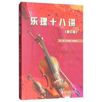 乐理十八讲（修订版） pdf epub mobi 电子书 下载