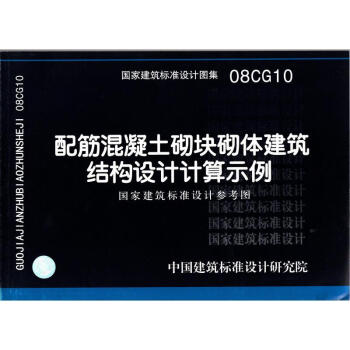 08CG10 配筋混凝土砌块砌体建筑结构设计计算示例 pdf epub mobi 电子书 下载