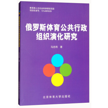 俄罗斯体育公共行政组织演化研究 pdf epub mobi 电子书 下载