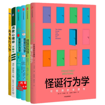 怪誕行為學1+2+3+4+消費心理學+消費者行為學(第10版中國版) 老羅推薦 套裝共6冊 pdf epub mobi 電子書 下載