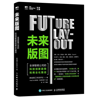 未来版图 全球聪明公司的科技创新趋势和商业化路径 pdf epub mobi 电子书 下载