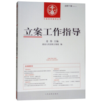 立案工作指導（2016年4輯 總第51輯） pdf epub mobi 電子書 下載