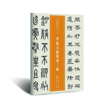 近三百年稀見名傢法書集粹 羅振玉臨篆隸二種 pdf epub mobi 電子書 下載