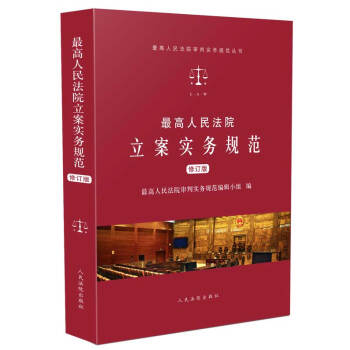 最高人民法院立案实务规范（修订版） pdf epub mobi 电子书 下载