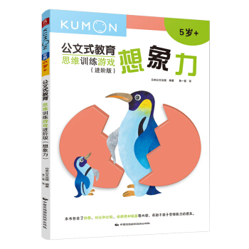 公文式教育：思維訓練遊戲進階版-想象力 [3-6歲] pdf epub mobi 電子書 下載