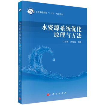 水資源係統優化原理與方法 pdf epub mobi 電子書 下載