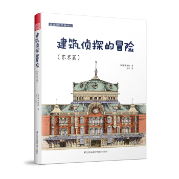建築設計經典譯叢 建築偵探的冒險（東京篇） pdf epub mobi 電子書 下載