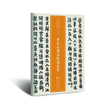 近三百年稀見名傢法書集粹 齊白石藉山吟館詩草 pdf epub mobi 電子書 下載