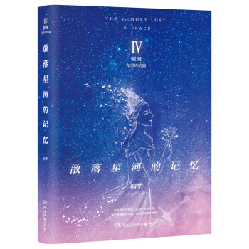 散落星河的记忆4：璀璨 pdf epub mobi 电子书 下载