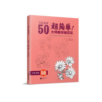 超简单！大师教你画花花 pdf epub mobi 电子书 下载