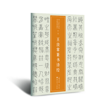 近三百年稀見名傢法書集粹 王良常篆書詩經 pdf epub mobi 電子書 下載