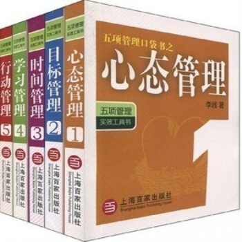 【】五项管理口袋书：实效工具书（全五册）李践心态目标学习行动时间管理书 团队培训企业文化公 pdf epub mobi 电子书 下载