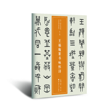 近三百年稀见名家法书集粹 王福庵篆书咏怀诗 pdf epub mobi 电子书 下载