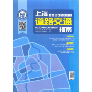 上海道路交通指南 2018 pdf epub mobi 电子书 下载