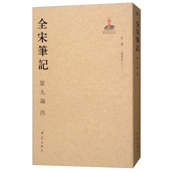 全宋笔记第九编（四） pdf epub mobi 电子书 下载