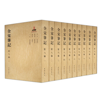 全宋笔记第九编（平装，全10册） pdf epub mobi 电子书 下载